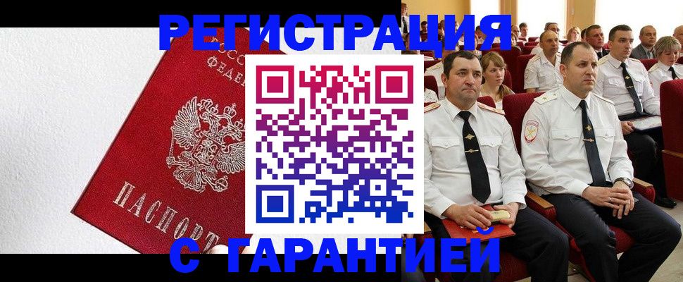 прописка гарантия в Наро-Фоминске